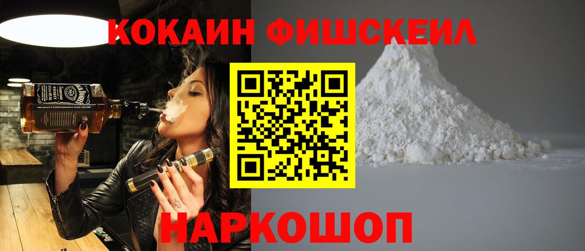Кокаин Fish Scale  Вход с VPN  Осинники 